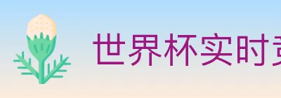 世界杯实时竞猜入口 logo